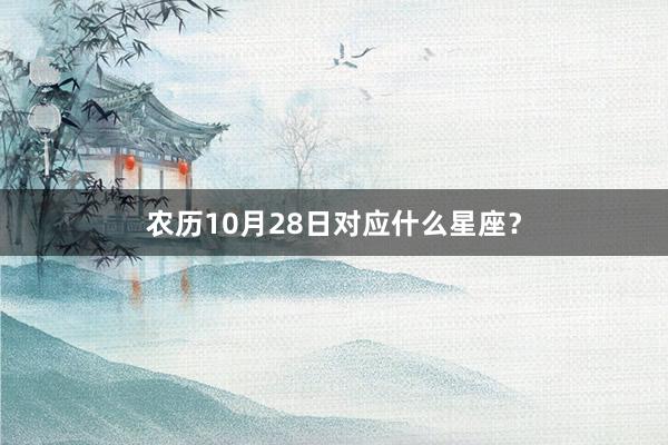 农历10月28日对应什么星座？