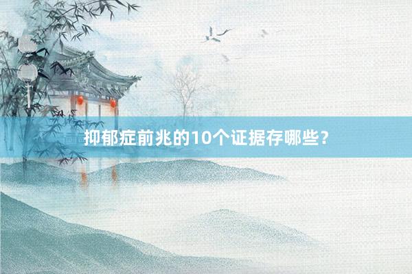 抑郁症前兆的10个证据存哪些？