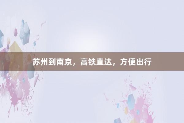 苏州到南京，高铁直达，方便出行