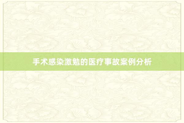 手术感染激勉的医疗事故案例分析